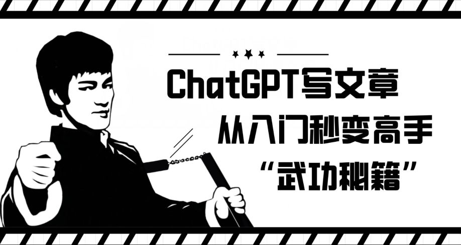 ChatGPT写文章，从入门秒变高手的‘武功秘籍’【揭秘】- 副业 - 兼职-冷颜学社