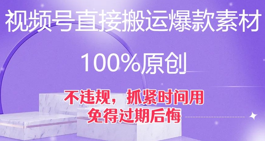 视频号直接搬运爆款素材，100%原创，不违规，抓紧时间用，免得过期后悔【揭秘】- 副业 - 兼职-冷颜学社
