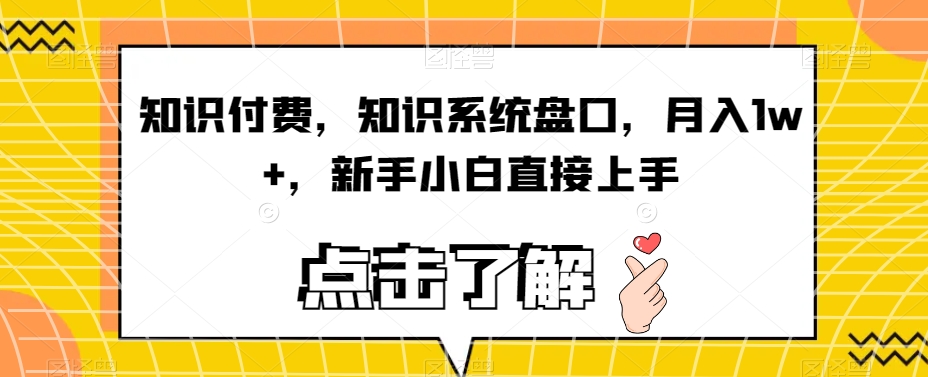 知识付费，知识系统盘口，月入1w+，新手小白直接上手- 副业 - 兼职-冷颜学社