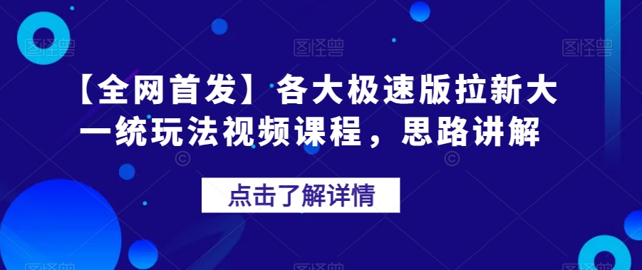 【全网首发】各大极速版拉新大一统玩法视频课程，思路讲解【揭秘】- 副业 - 兼职-冷颜学社