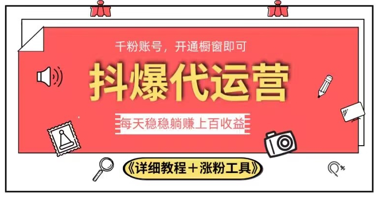 2023抖爆代运营，单号日躺赚300，简单易操作做无上限【揭秘】- 副业 - 兼职-冷颜学社