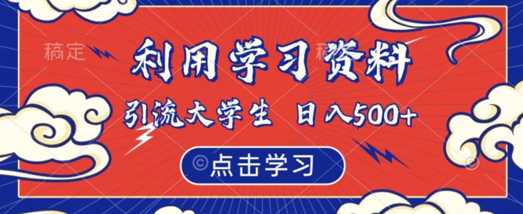 利用学习资料引流大学生粉，靠虚拟资源日入500+【揭秘】- 副业 - 兼职-冷颜学社