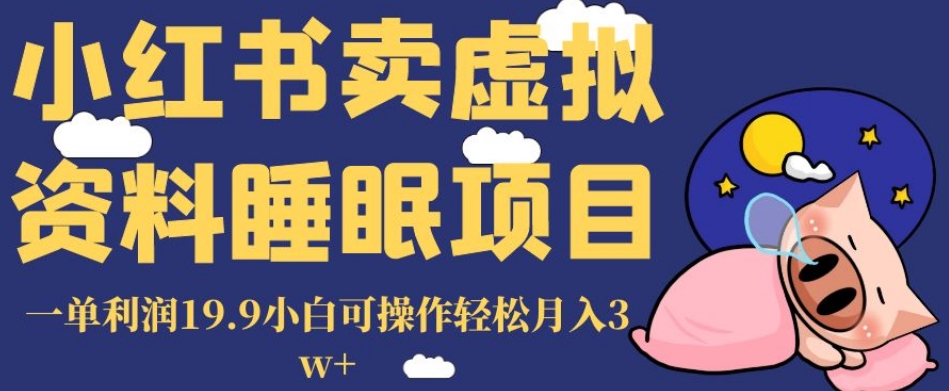 小红书卖虚拟资料睡眠项目，一单利润19.9小白可操作轻松月入3w+【揭秘】- 副业 - 兼职-冷颜学社