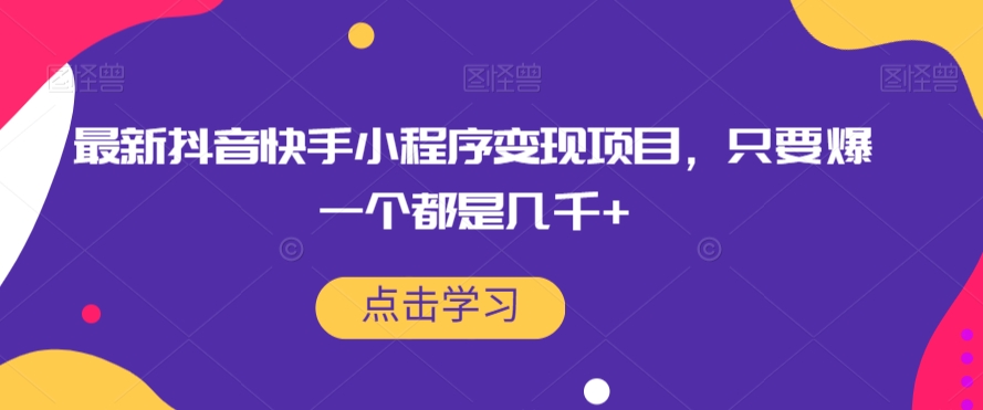 最新抖音快手小程序变现项目，只要爆一个都是几千+- 副业 - 兼职-冷颜学社