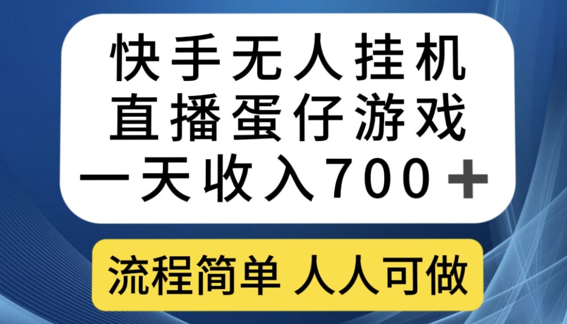 快手无人挂机直播蛋仔游戏，一天收入700+，流程简单人人可做【揭秘】- 副业 - 兼职-冷颜学社