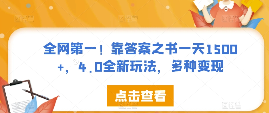 全网第一！靠答案之书一天1500+，4.0全新玩法，多种变现【揭秘】- 副业 - 兼职-冷颜学社
