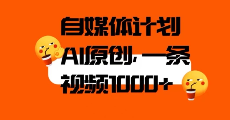 自媒体计划，利用AI进行二次创做，轻松过原创。3分钟一条视频，一天1000+【揭秘】- 副业 - 兼职-冷颜学社