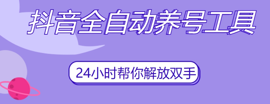 抖音全自动养号工具，自动观看视频，自动点赞、关注、评论、收藏- 副业 - 兼职-冷颜学社