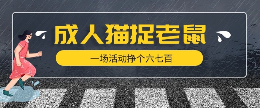 最近很火的成人版猫捉老鼠，一场活动挣个六七百太简单了【揭秘】- 副业 - 兼职-冷颜学社