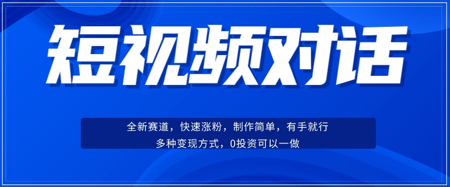 短视频聊天对话赛道：涨粉快速、广泛认同，操作有手就行，变现方式超多种- 副业 - 兼职-冷颜学社