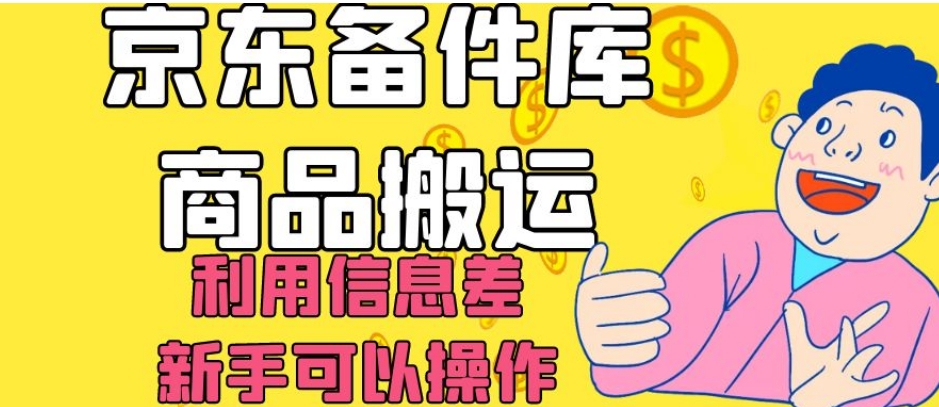 京东备件库商品搬运，利用信息差，新手可以操作日入200+【揭秘】- 副业 - 兼职-冷颜学社