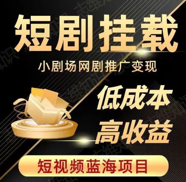 2023短视频蓝海项目，抖音快手短剧推广变现教程，低成本高收益- 副业 - 兼职-冷颜学社