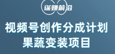 视频号创作分成计划水果蔬菜变装玩法，借助AI变现- 副业 - 兼职-冷颜学社