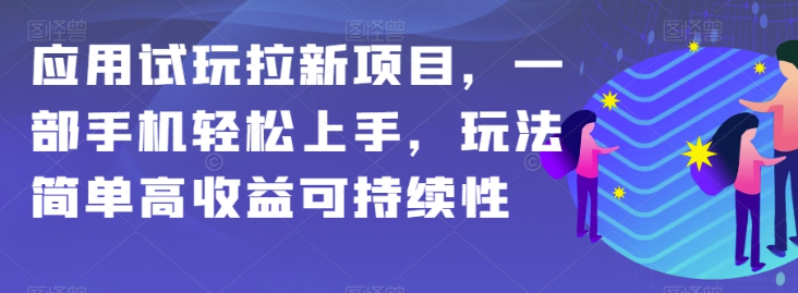 应用试玩拉新项目，一部手机轻松上手，玩法简单高收益可持续性【揭秘】- 副业 - 兼职-冷颜学社