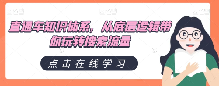 直通车知识体系，从底层逻辑带你玩转搜索流量- 副业 - 兼职-冷颜学社