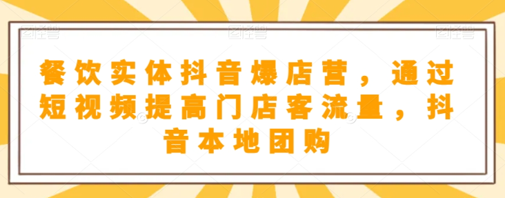 抖音小店商品卡基础及进阶+抖音爆款图文运营+巨量千川投流线上课- 副业 - 兼职-冷颜学社