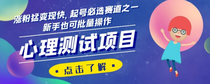 心理测试项目，涨粉猛变现快，起号必选赛道之一，新手也可批量操作【揭秘】- 副业 - 兼职-冷颜学社