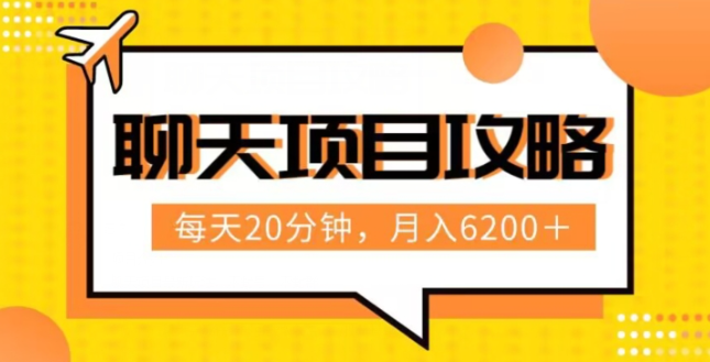 聊天项目最新玩法，每天20分钟，月入6200＋，附详细实操流程解析（六节课）【揭秘】- 副业 - 兼职-冷颜学社