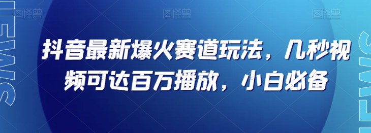 抖音最新爆火赛道玩法，几秒视频可达百万播放，小白必备（附素材）【揭秘】- 副业 - 兼职-冷颜学社