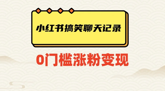 小红书搞笑聊天记录快速爆款变现项目100+【揭秘】- 副业 - 兼职-冷颜学社