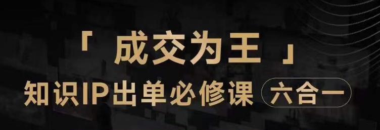抖音知识IP直播登顶营（六合一），​三倍流量提升秘诀，七步卖课实操演示，内容爆款必修指南- 副业 - 兼职-冷颜学社
