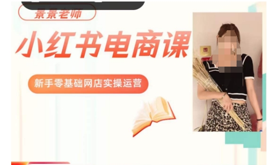 景景小红书电商新手实操课程，新手零基础网店实操运营- 副业 - 兼职-冷颜学社
