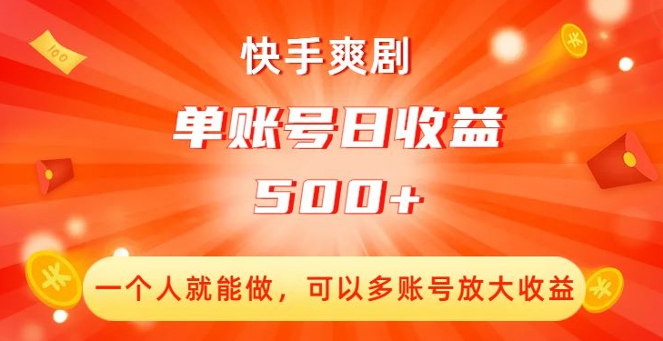 快手爽剧，一个人就能做，可以多账号放大收益，单账号日收益500+【揭秘】- 副业 - 兼职-冷颜学社