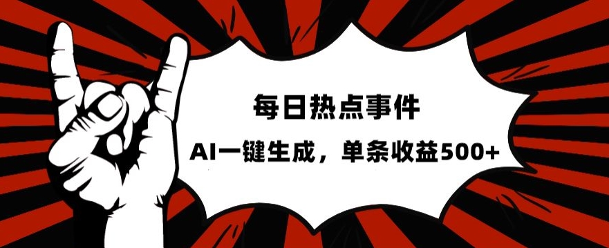 流量密码，热点事件账号，发一条爆一条，AI一键生成，单日收益500+【揭秘】- 副业 - 兼职-冷颜学社