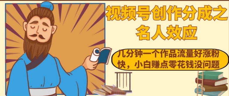 视频号创作分成之名人效应，几分钟一个作品流量好涨粉快，小白赚点零花钱没问题【揭秘】- 副业 - 兼职-冷颜学社