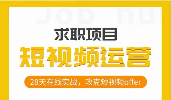 短视频运营求职实操项目，28天在线实战，攻克短视频offer- 副业 - 兼职-冷颜学社