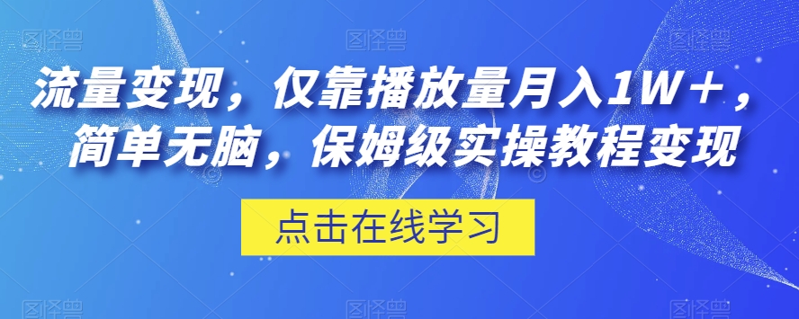 流量变现，仅靠播放量月入1W＋，简单无脑，保姆级实操教程【揭秘】- 副业 - 兼职-冷颜学社