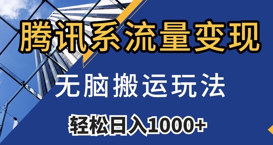 腾讯系流量变现，无脑搬运玩法，日入1000+（附481G素材）【揭秘】- 副业 - 兼职-冷颜学社