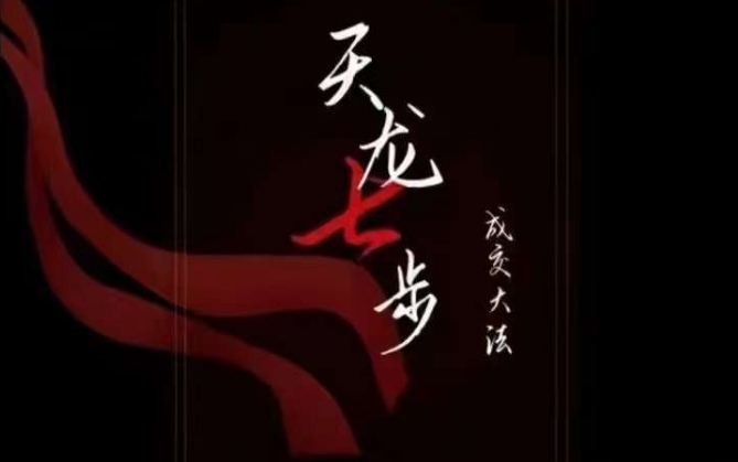 天龙七步－被动‬成交大法，21节了解成交底层逻辑被动收入【音频】- 副业 - 兼职-冷颜学社