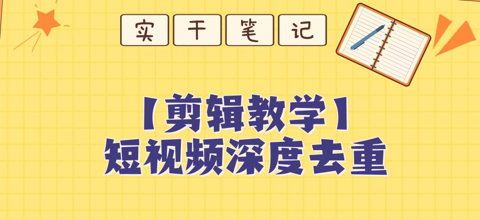 【保姆级教程】短视频搬运深度去重教程- 副业 - 兼职-冷颜学社