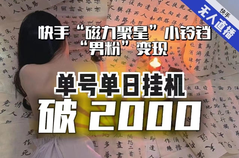 【日入破2000】快手无人直播不进人？“磁力聚星”没收益？不会卡屏、卡同城流量？最新课程会通通解决！- 副业 - 兼职-冷颜学社