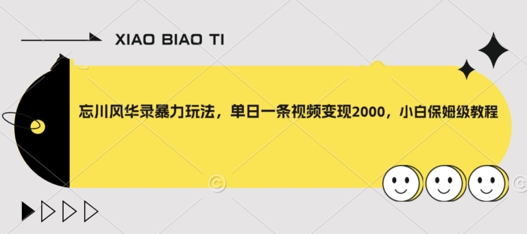 忘川风华录暴力玩法，单日一条视频变现2000，小白保姆级教程【揭秘】- 副业 - 兼职-冷颜学社