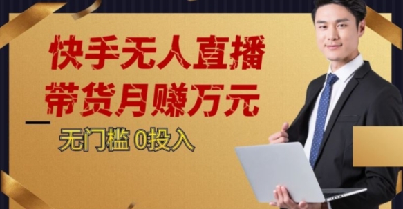 2023蓝海项目，快手无人直播，单号月入5000起步【揭秘】- 副业 - 兼职-冷颜学社