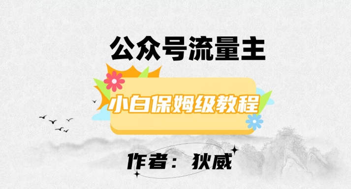 最新红利赛道公众号流量主项目，从0-1每天十几分钟，收入1000+【揭秘】- 副业 - 兼职-冷颜学社