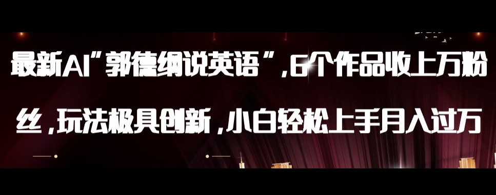 最新AI郭德纲说英语，玩法极具创新，小白轻松上手月入过万【揭秘】- 副业 - 兼职-冷颜学社