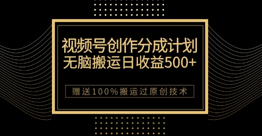 最新视频号创作分成计划，无脑搬运一天收益500+，100%搬运过原创技巧【揭秘】- 副业 - 兼职-冷颜学社