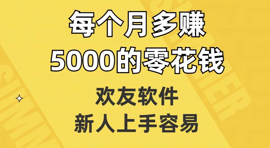 欢友软件，新人上手容易，每个月多赚5000的零花钱【揭秘】- 副业 - 兼职-冷颜学社