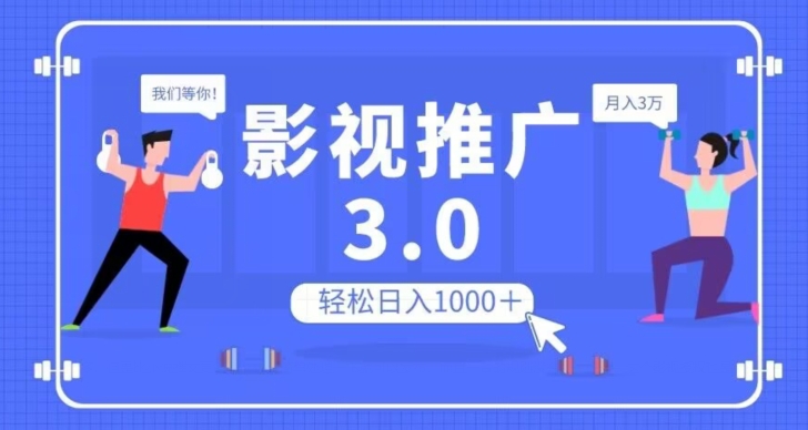 影视推广3.0，轻松无脑搬运，日入1000＋，可批量操作放大收益【揭秘】- 副业 - 兼职-冷颜学社