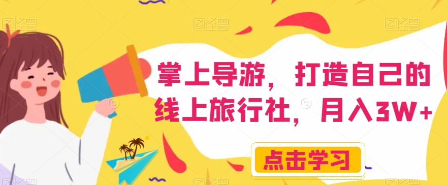 掌上导游，打造自己的线上旅行社，月入3W+【揭秘】- 副业 - 兼职-冷颜学社