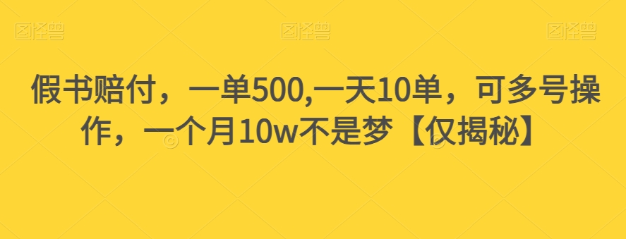 假书赔付，一单500,一天10单，可多号操作，一个月10w不是梦【仅揭秘】- 副业 - 兼职-冷颜学社