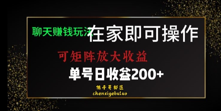 靠聊天赚钱，在家就能做，可矩阵放大收益，单号日利润200+美滋滋【揭秘】- 副业 - 兼职-冷颜学社