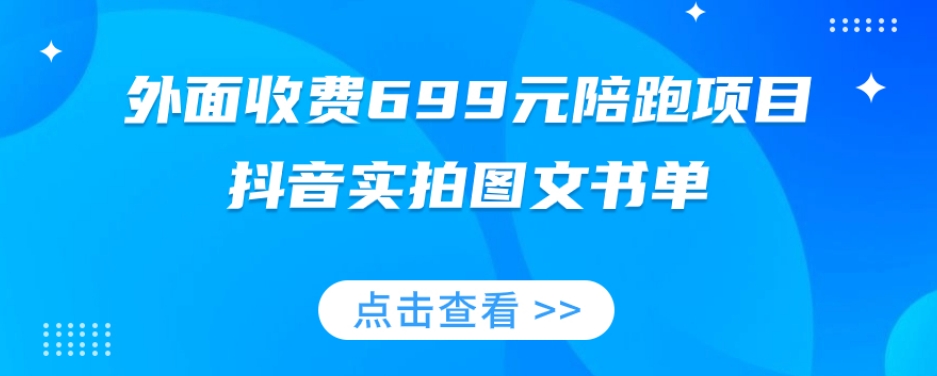 外面收费699元陪跑项目，抖音实拍图文书单，图文带货全攻略- 副业 - 兼职-冷颜学社