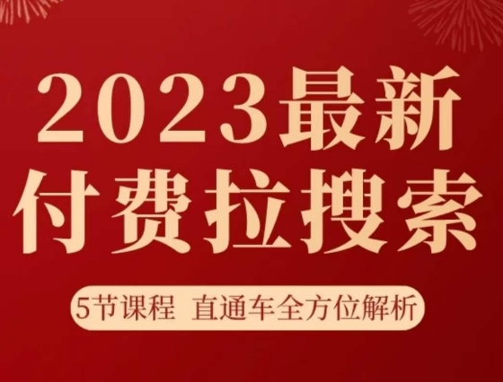 淘系2023最新付费拉搜索实操打法，​5节课程直通车全方位解析- 副业 - 兼职-冷颜学社