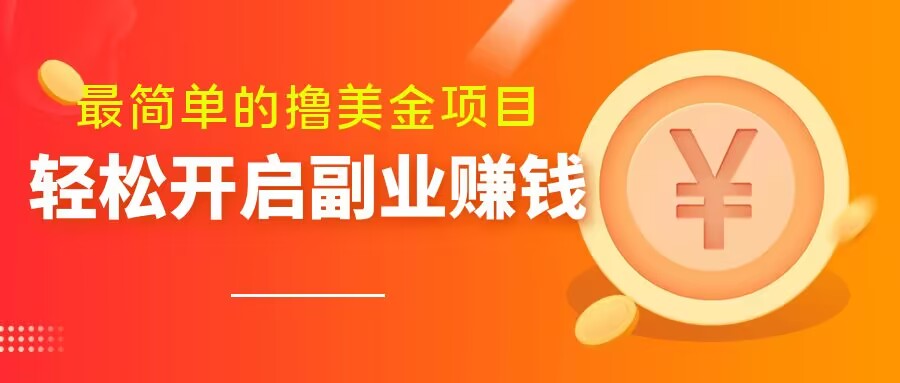 最简单无脑的撸美金项目，操作简单会打字就行，迅速上车【揭秘】- 副业 - 兼职-冷颜学社