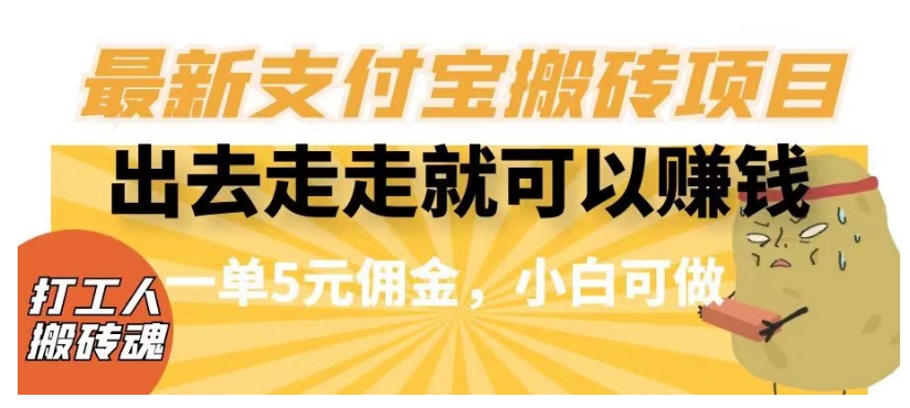 闲得无聊出去走走就可以赚钱，最新支付宝搬砖项目，一单5元佣金，小白可做【揭秘】- 副业 - 兼职-冷颜学社