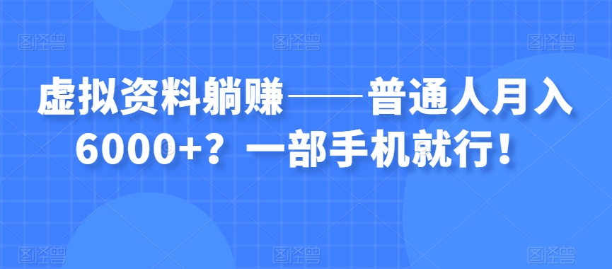 虚拟资料躺赚——普通人月入6000+？一部手机就行！- 副业 - 兼职-冷颜学社